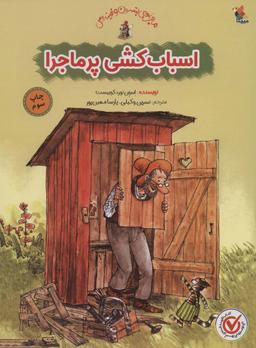 عکس اسباب کشی پرماجرا (گلاسه)