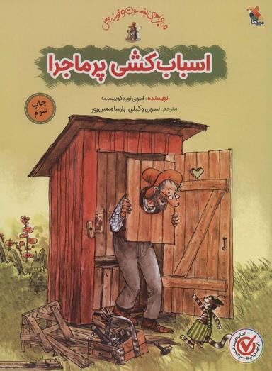عکس اسباب کشی پرماجرا (گلاسه)