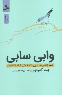 عکس وابی سابی (خرد ژاپنی‌ها برای یک زندگی کاملا ناقص)