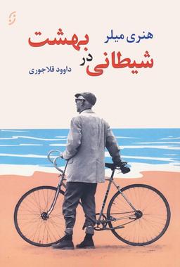 عکس شیطانی در بهشت و دو داستان دیگر