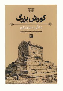 عکس کورش بزرگ (زندگی و جهان داری)، (گلاسه)