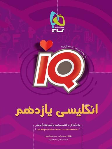 عکس آی کیو زبان انگلیسی یازدهم