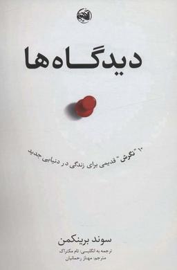 عکس دیدگاه‌ها (۱۰ نگرش قدیمی برای زندگی در دنیایی جدید)