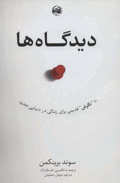 عکس دیدگاه‌ها (۱۰ نگرش قدیمی برای زندگی در دنیایی جدید)