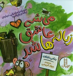 عکس می‌شه عاشق زباله‌ها شد (همراه با حقایقی درباره زباله و بازیافت!)، (گلاسه)