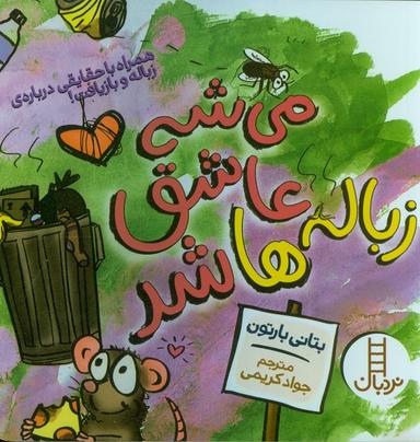 عکس می‌شه عاشق زباله‌ها شد (همراه با حقایقی درباره زباله و بازیافت!)، (گلاسه)