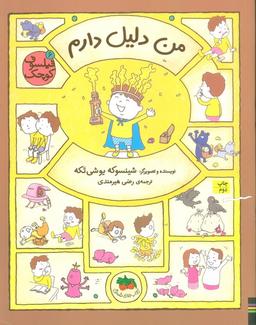 عکس فیلسوف کوچک ۶ (من دلیل دارم)، (گلاسه)