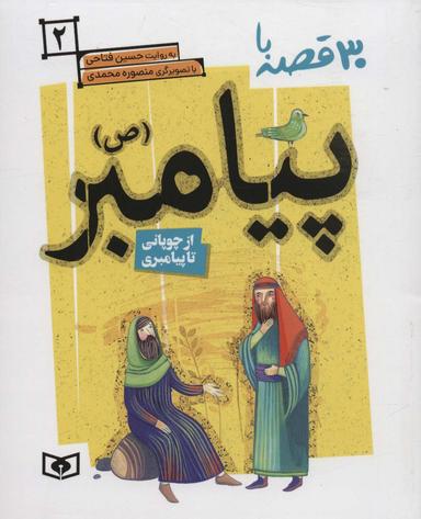 عکس ۳۰ قصه با پیامبر(ص) ۲ (از چوپانی تا پیامبری)
