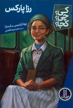 عکس کی؟ چی؟ کجا؟ ۶۸ (رزا پارکس)