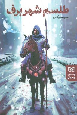 عکس طلسم شهر برف