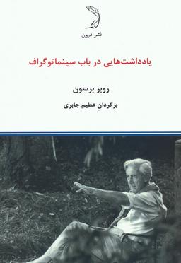 عکس یادداشت‌هایی در باب سینماتوگراف