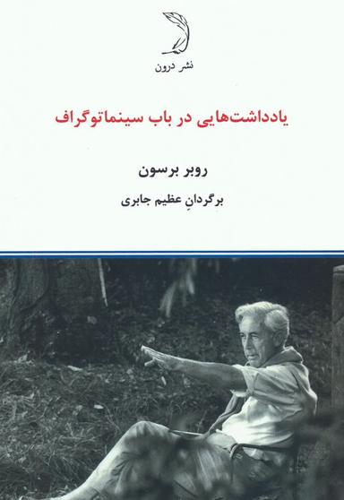 عکس یادداشت‌هایی در باب سینماتوگراف
