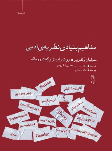 عکس مفاهیم بنیادی نظریهٔ ادبی
