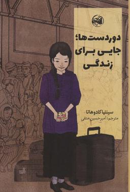 عکس دوردست‌ها؛ جایی برای زندگی
