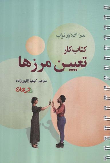 عکس کتاب کار تعیین مرزها