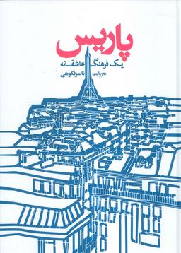 عکس پاریس (یک فرهنگ عاشقانه)