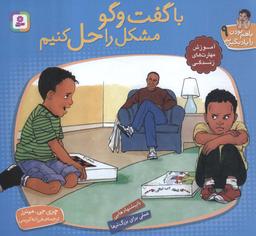 عکس با هم بودن را یاد بگیریم ۹ (با گفت و گو مشکل را حل کنیم)، (گلاسه)