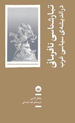 عکس تبارشناسی نافرمانی در اندیشهٔ سیاسی غرب