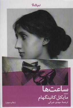 عکس ساعت‌ها (کتاب دیگران ۸)