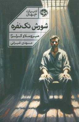 عکس شورش تک نفره