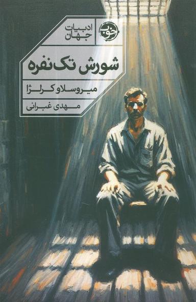 عکس شورش تک نفره