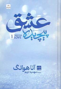 عکس عشق پیچیده