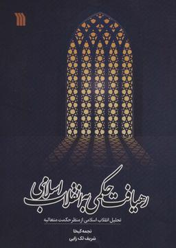 عکس رهیافت حکمی به انقلاب اسلامی (تحلیل انقلاب اسلامی از منظر حکمت متعالیه)