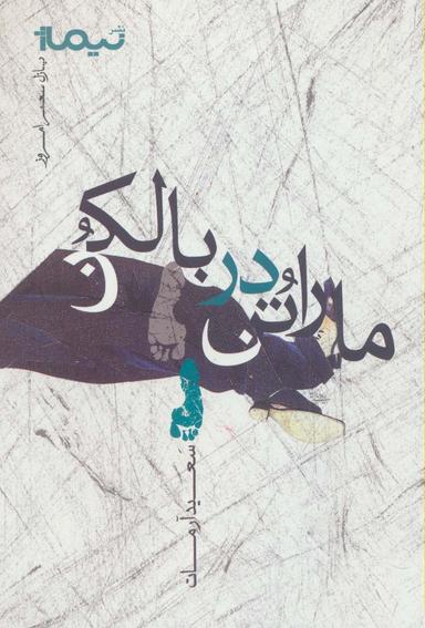 عکس ماراتن در بالکن (پازل شعر امروز)