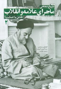 عکس تاریخ شفاهی ماجرای علامه و انقلاب: تقابل یا حمایت؟ ۲