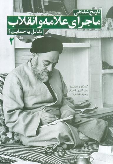 عکس تاریخ شفاهی ماجرای علامه و انقلاب: تقابل یا حمایت؟ ۲