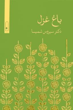 عکس باغ غزل
