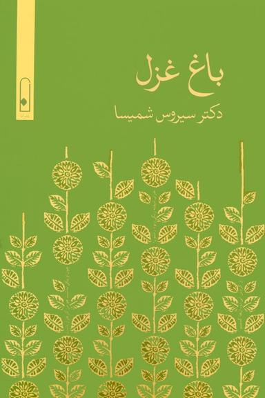 عکس باغ غزل