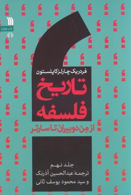 عکس تاریخ فلسفه غرب ۹ (از من دوبیران تا سارتر)