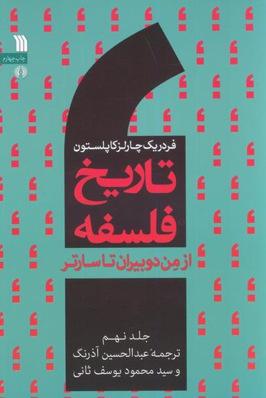 عکس تاریخ فلسفه غرب ۹ (از من دوبیران تا سارتر)