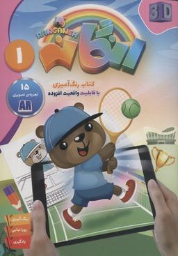 عکس کتاب رنگ آمیزی رنگانه ۱ (با قابلیت واقعیت افزوده)