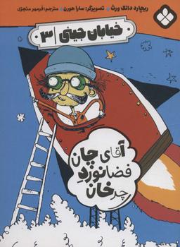 عکس خیابان جینی ۳ (آقای چان فضانورد چرخان)