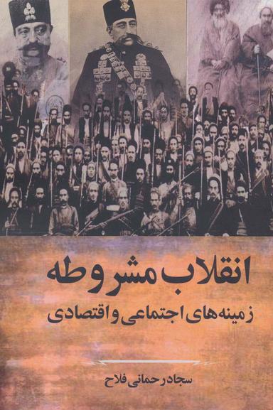 عکس انقلاب مشروطه: زمینه‌های اجتماعی و اقتصادی