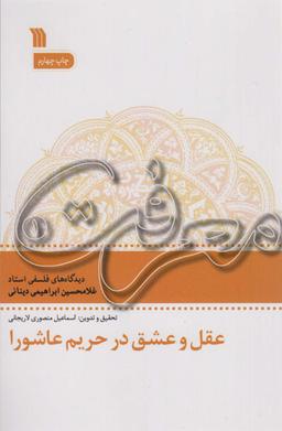 عکس عقل و عشق در تحریم عاشورا (معرفت ۱)
