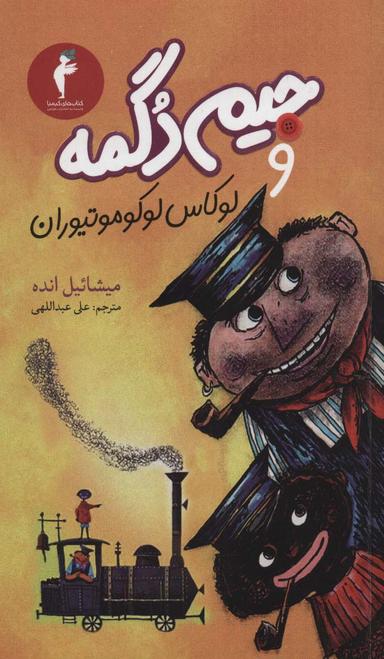 عکس جیم دگمه و لوکاس لوکوموتیوران