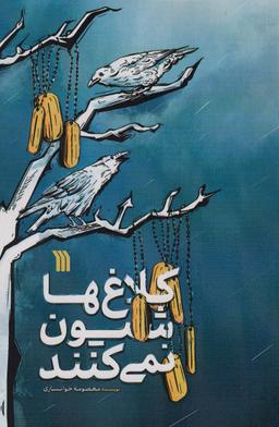 عکس کلاغ‌ها شیون نمی‌کنند
