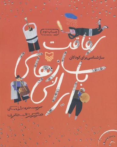 عکس رفاقت با سازهای ایرانی (سازشناسی برای کودکان)، (همراه با سی دی)، (گلاسه)