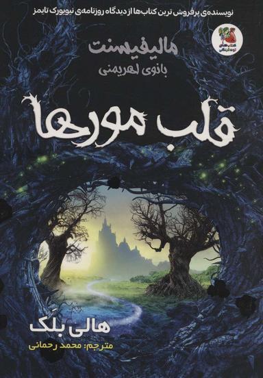 عکس مالیفیسنت بانوی اهریمنی (قلب مورها)