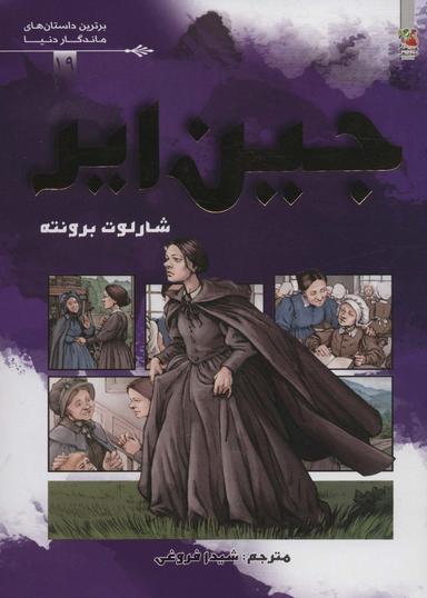 عکس جین ایر (برترین داستان‌های ماندگار دنیا۱۹)، (گلاسه)