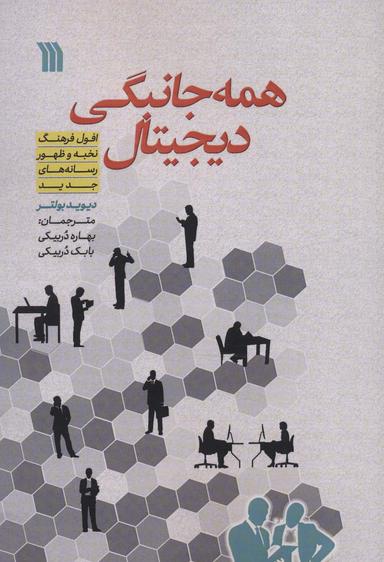 عکس همه جانبگی دیجیتال (افول فرهنگ نخبه و ظهور رسانه‌های جدید)