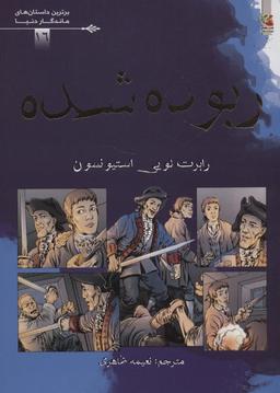 عکس ربوده شده (برترین داستان‌های ماندگار دنیا۱۶)، (گلاسه)