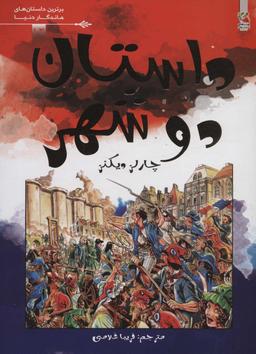 عکس داستان دو شهر (برترین داستان‌های ماندگار دنیا۱۲)، (گلاسه)