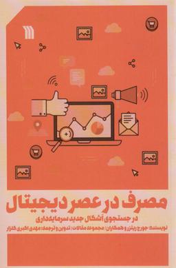 عکس مصرف در عصر دیجیتال