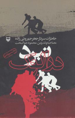 عکس نبرد درالوک (خاطرات سردار جعفر جهروتی زاده)