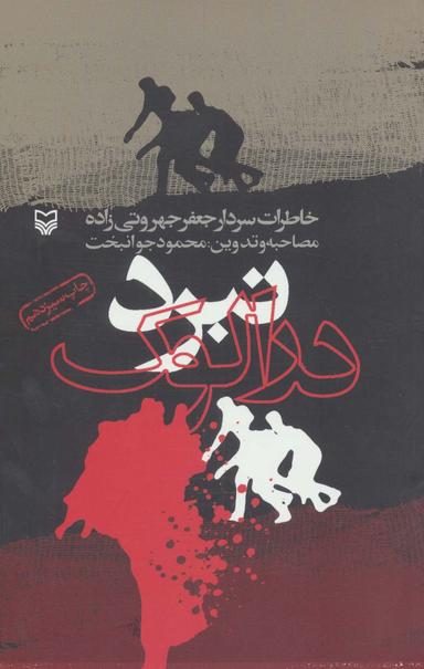 عکس نبرد درالوک (خاطرات سردار جعفر جهروتی زاده)
