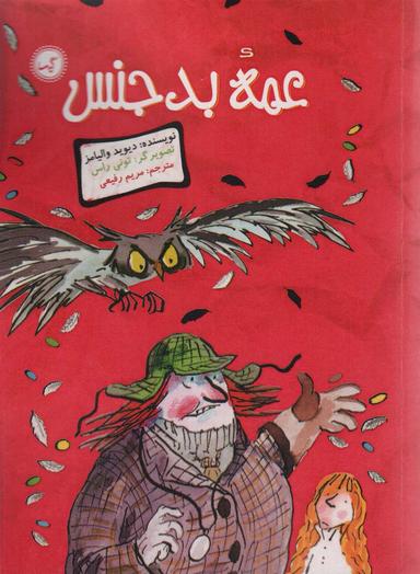 عکس عمه بدجنس